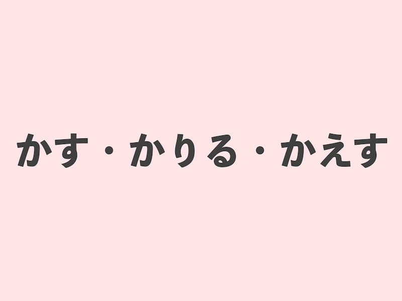 かす　かりる　かえす