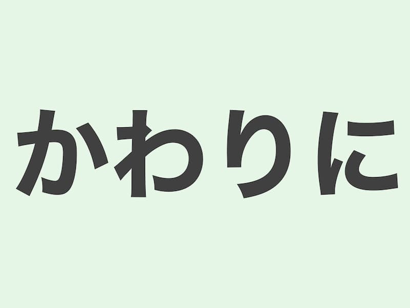 かわりに　文法