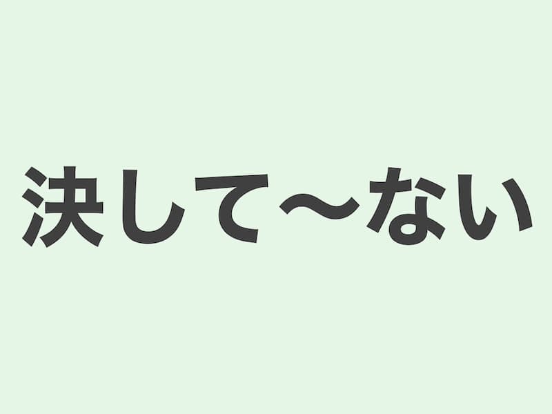 決して〜ない　文法