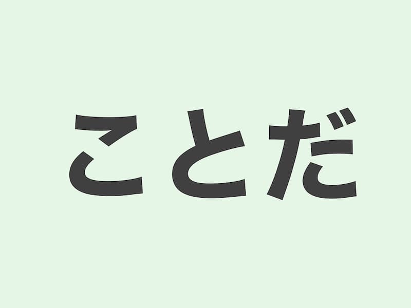 ことだ　文法