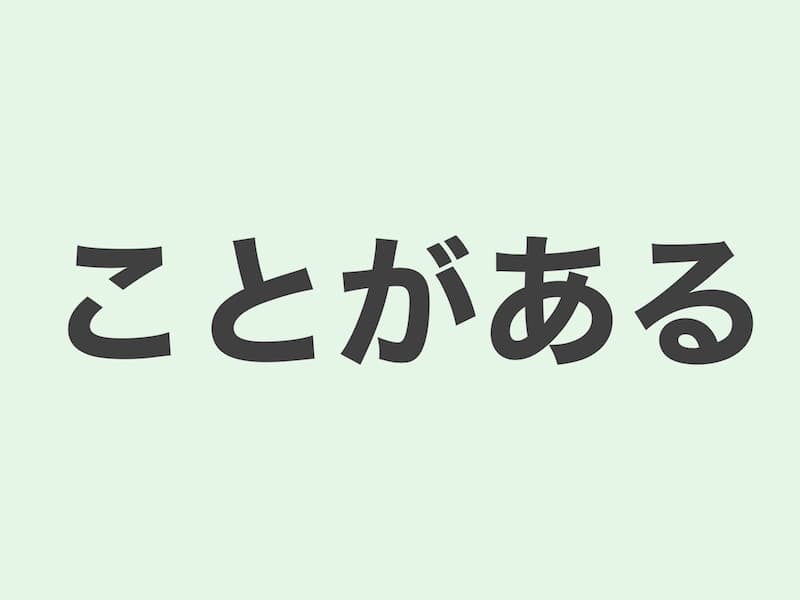 ことがある　文法