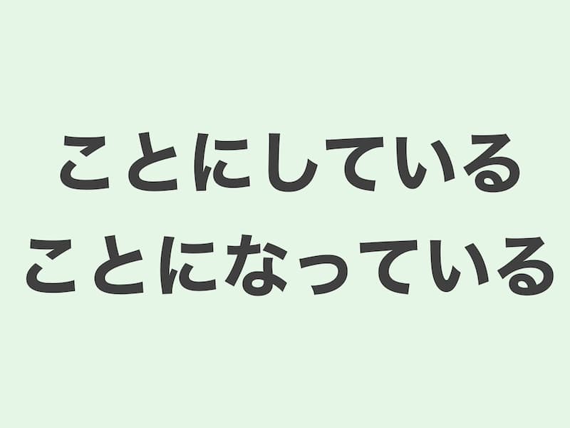 ことにしている・ことになっている　文法