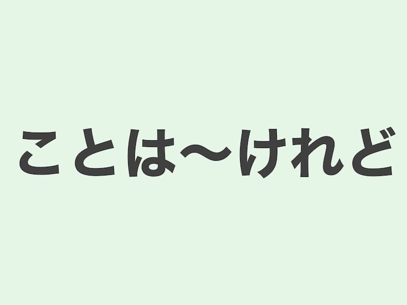 ことは〜けれど　文法