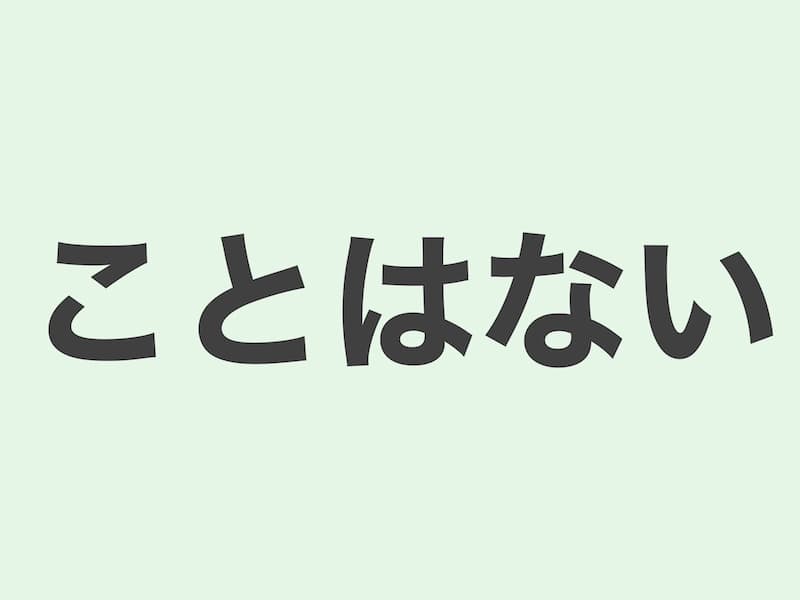 ことはない　文法