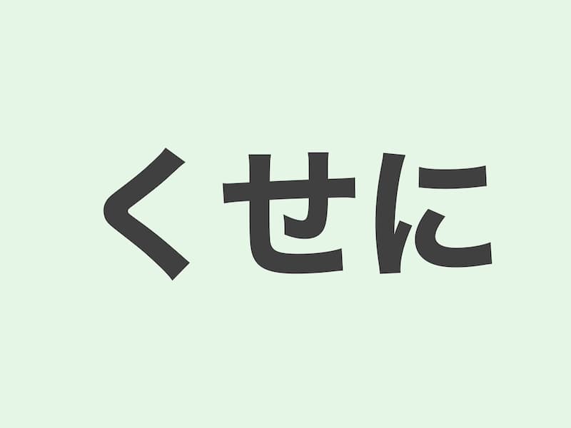 くせに　文法