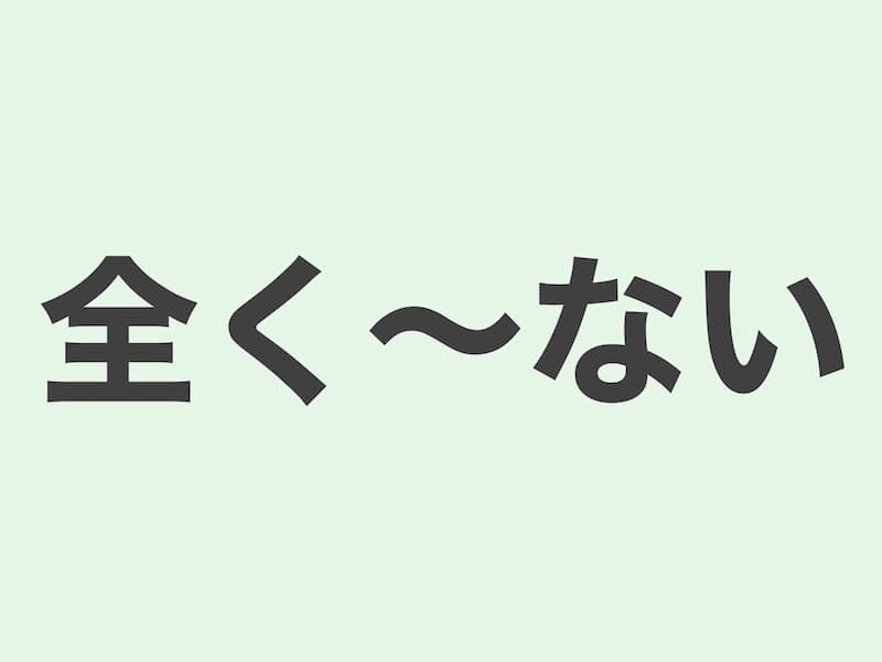 全く〜ない　文法