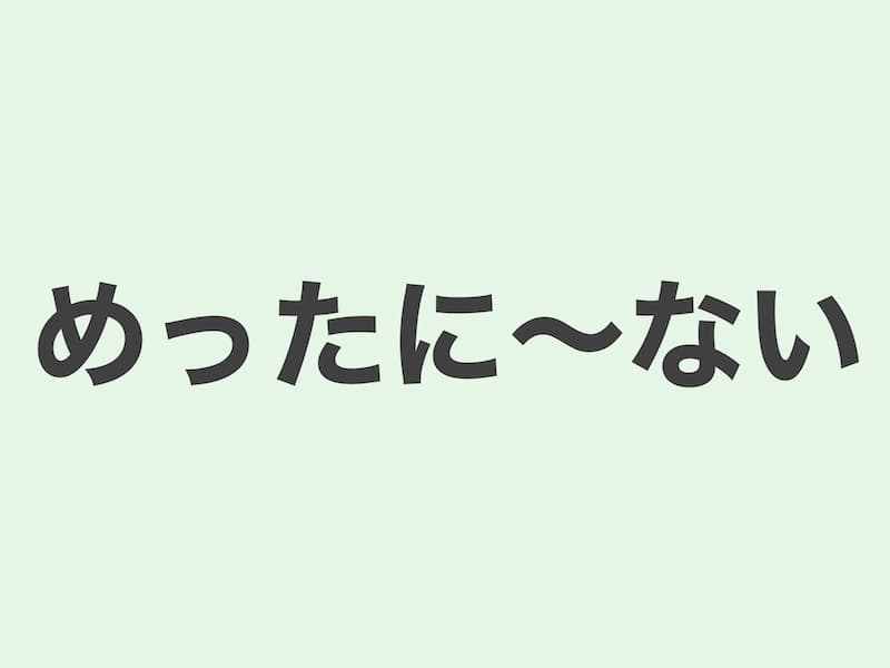 めったに〜ない　文法