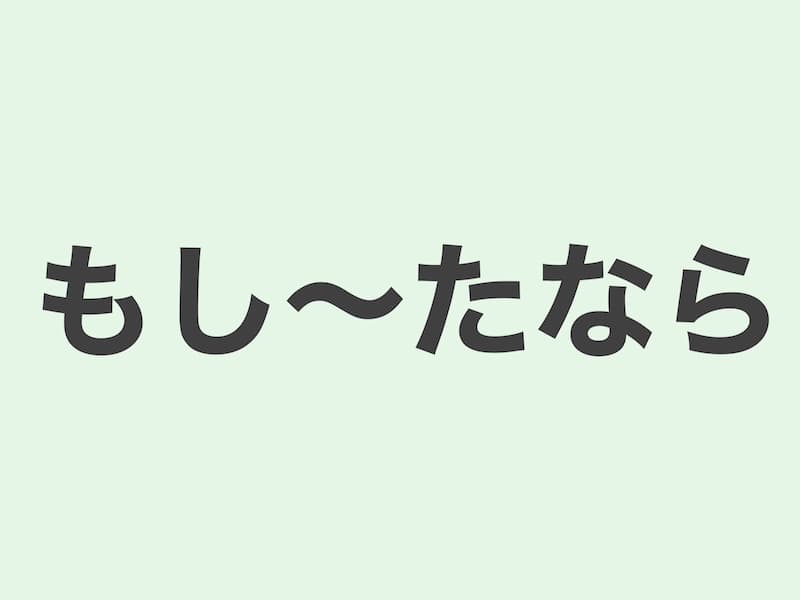 もし〜たなら　文法