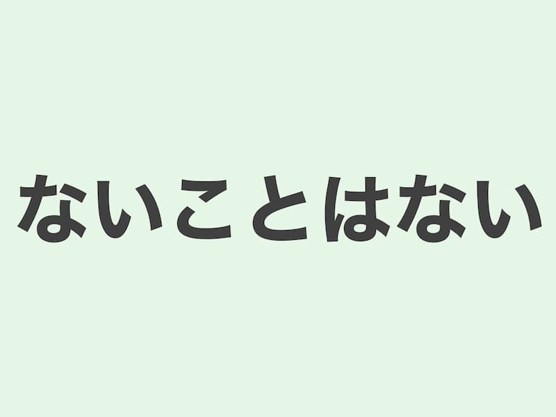 ないことはない　文法