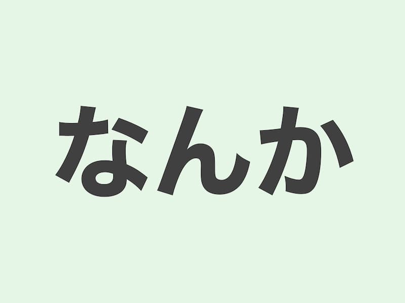 なんか　文法