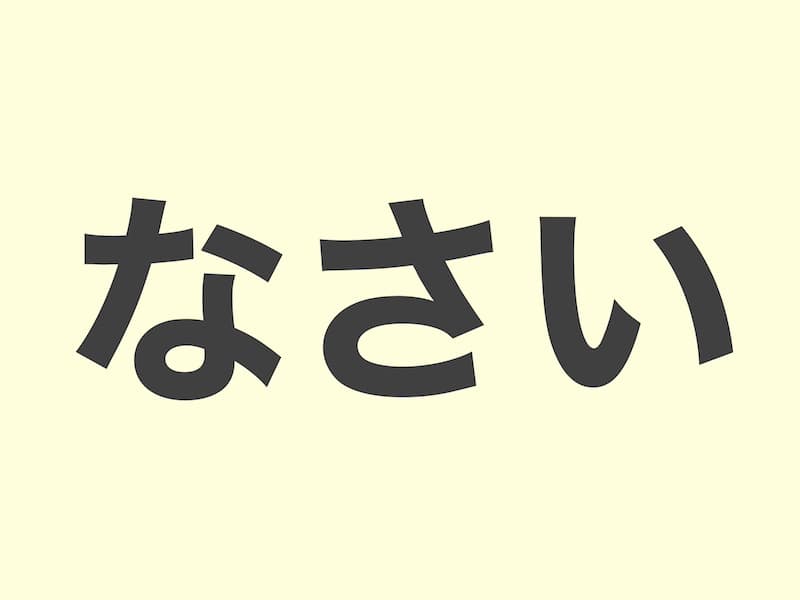 なさい　文法