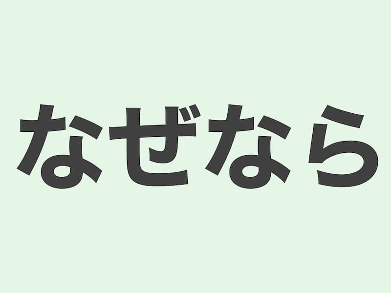 なぜなら　文法