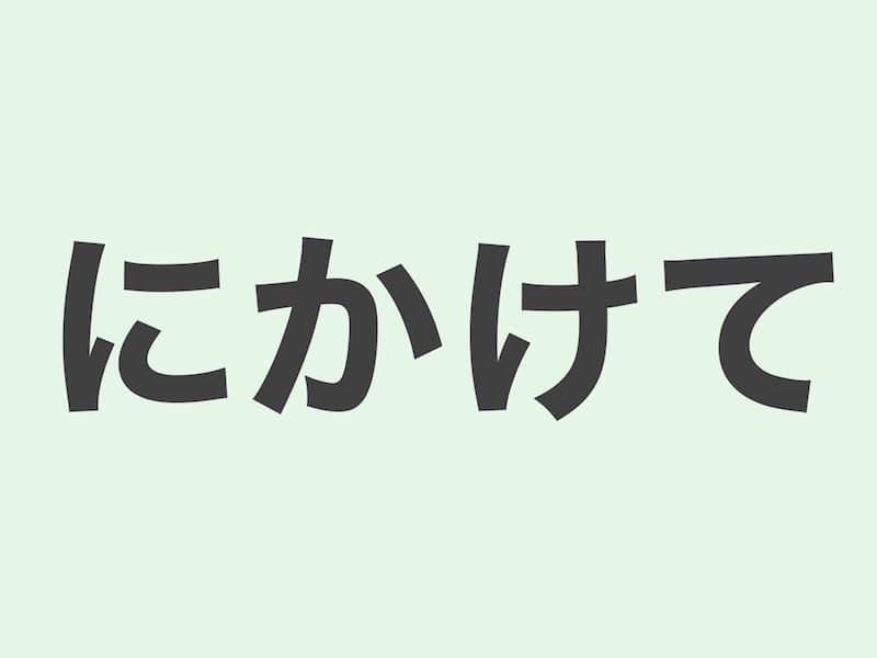 にかけて　文法