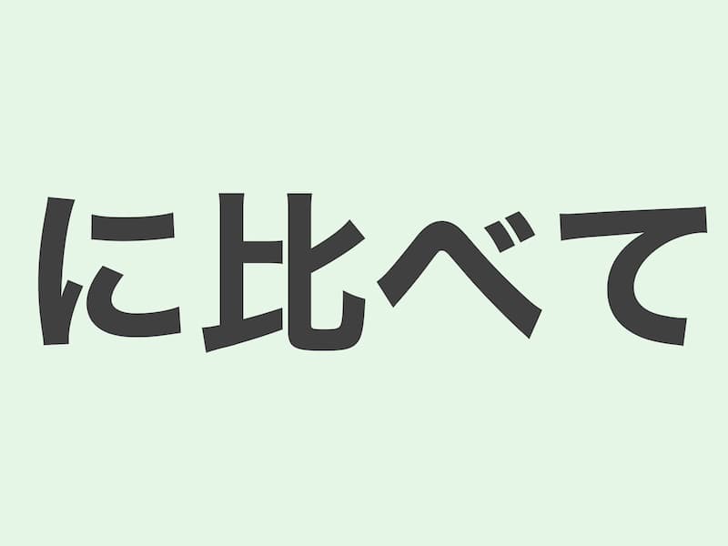 に比べて　文法