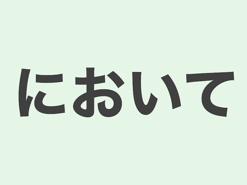 において　文法