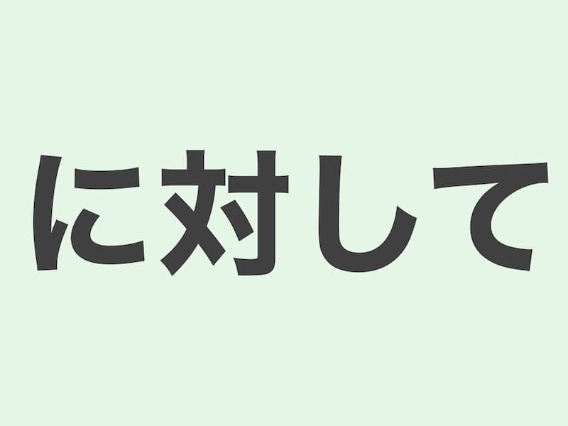 に対して　文法