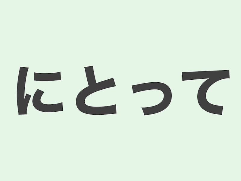 にとって　文法