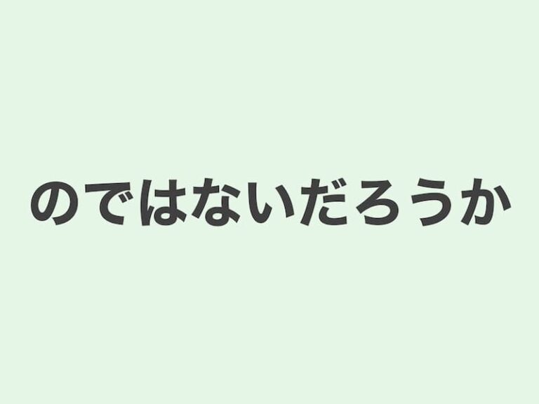 【JLPT N3 grammar】のではないだろうか | Meanings and Examples | Japanese Grammar ...