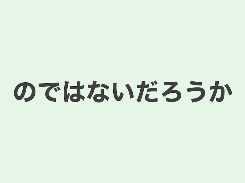 のではないだろうか　文法