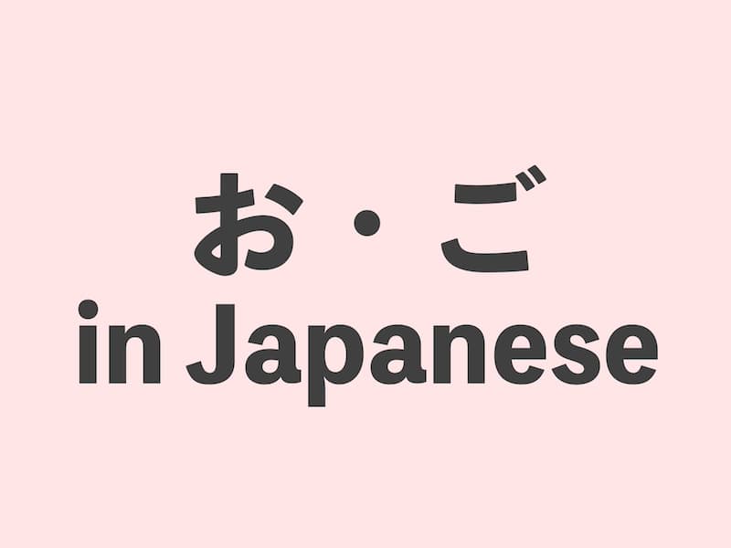 お・ご・敬語