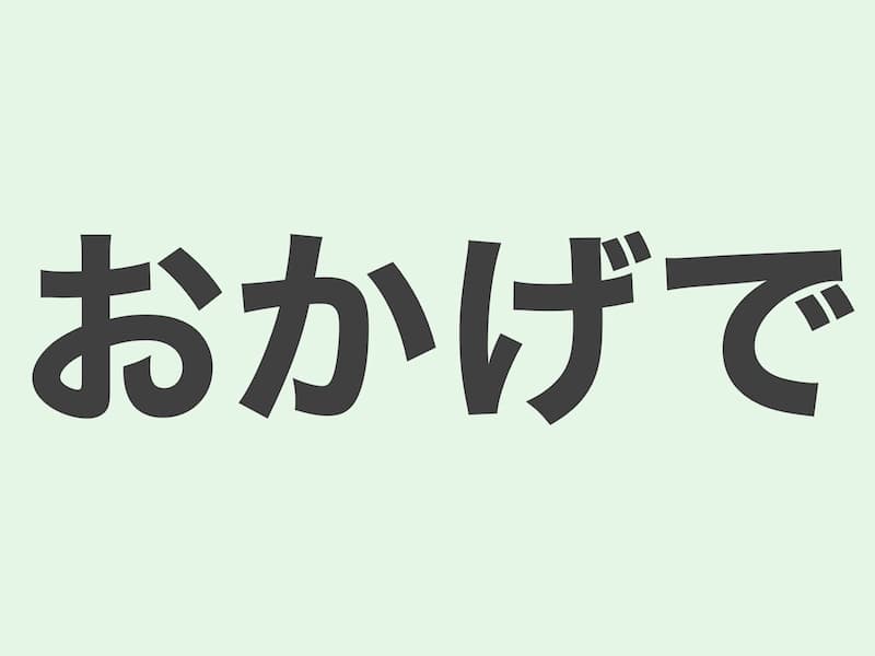 おかげで　文法