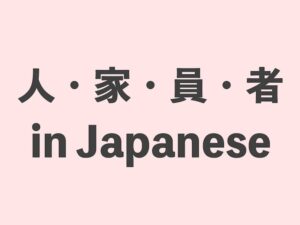 Difference and Usage of 人, 家, 員, and 者 Explained | Japanese Language ...