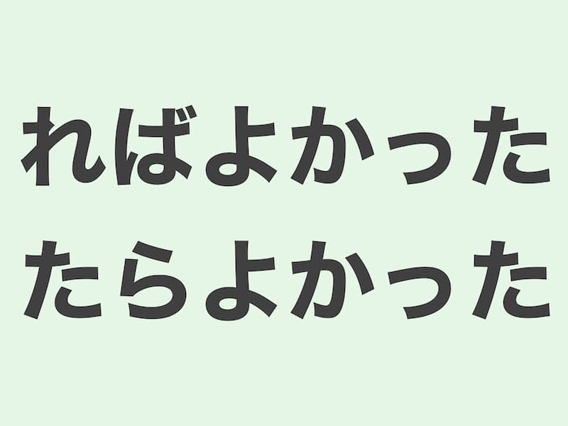 ればよかった・たらよかった　文法