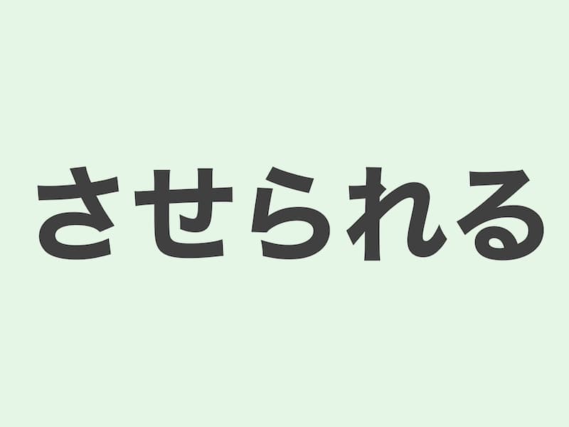 させられる　文法