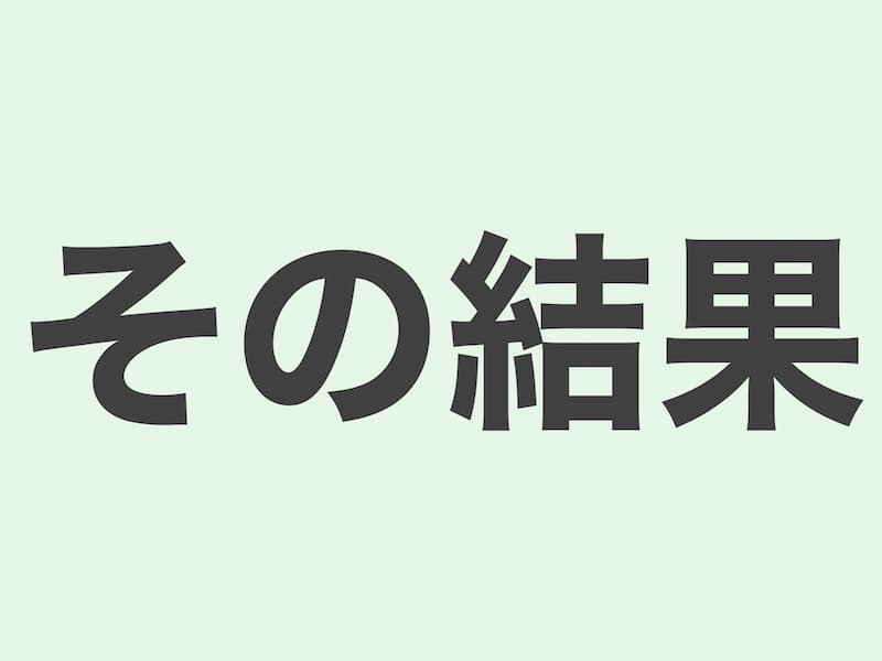 その結果　文法