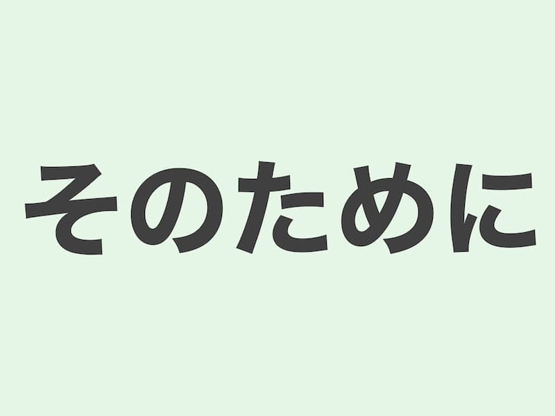 そのために　文法