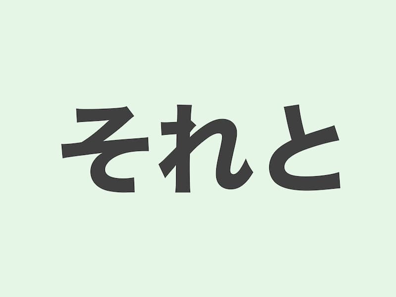 それと　文法