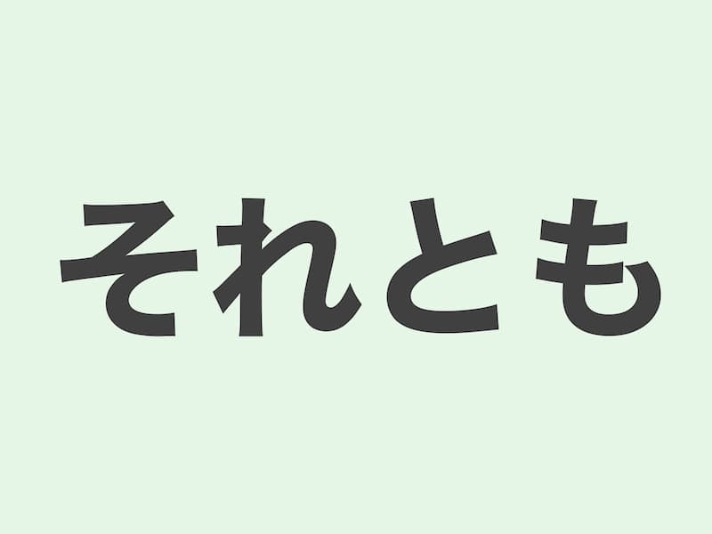 それとも　文法