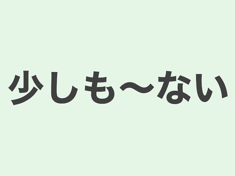 少しも〜ない　文法