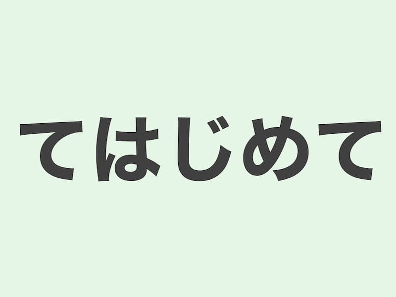 てはじめて　文法