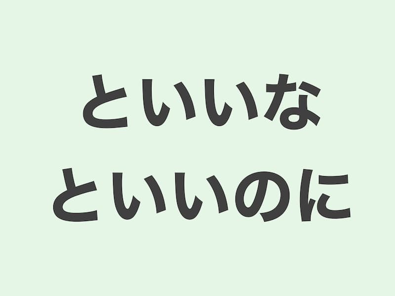 といいな・といいのに　文法