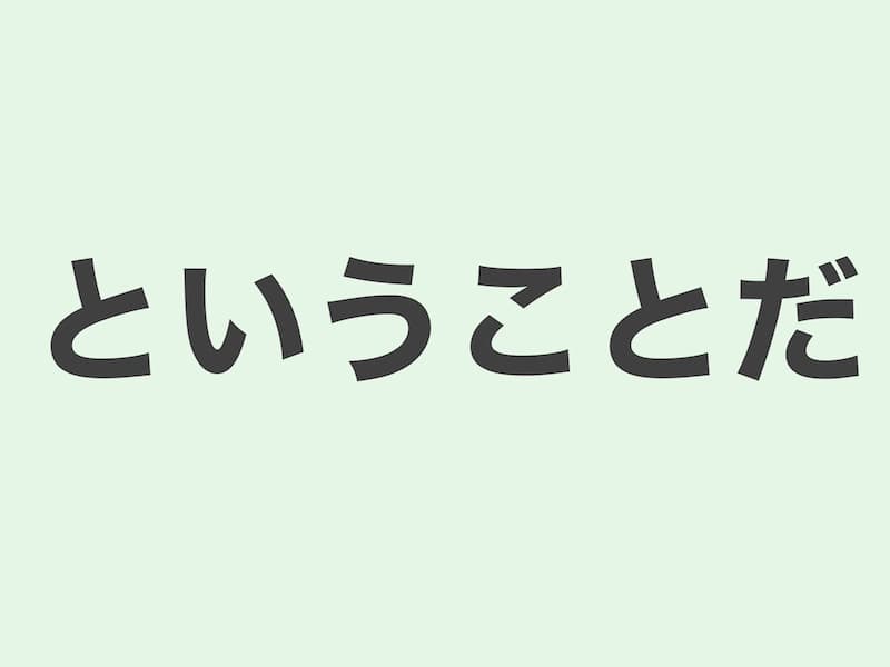 ということだ　文法