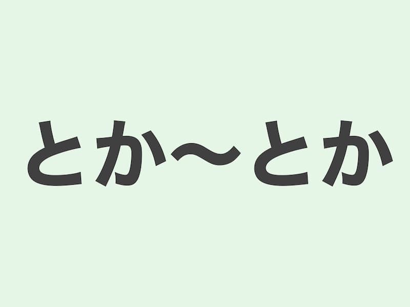 とか〜とか　文法