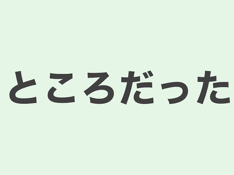 ところだった　文法