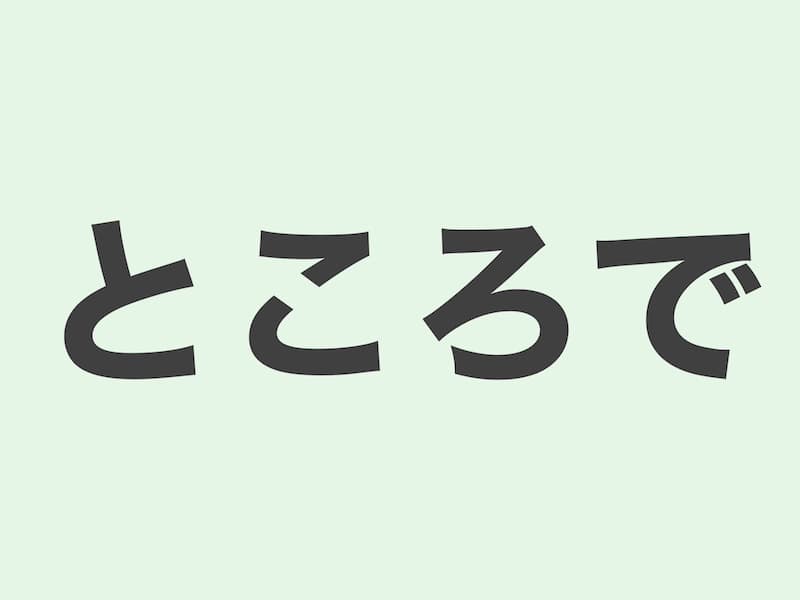 ところで　文法