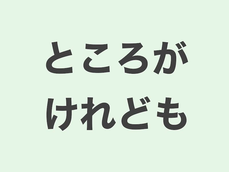 ところが・けれども　文法