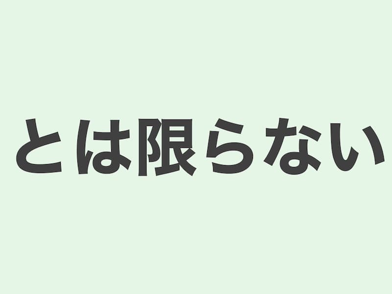 とは限らない　文法