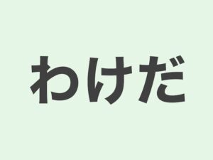 【JLPT N3 grammar】わけだ | Meanings and Examples | Japanese Grammar ...