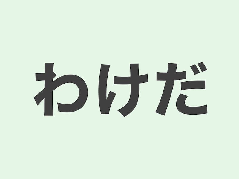 わけだ　文法