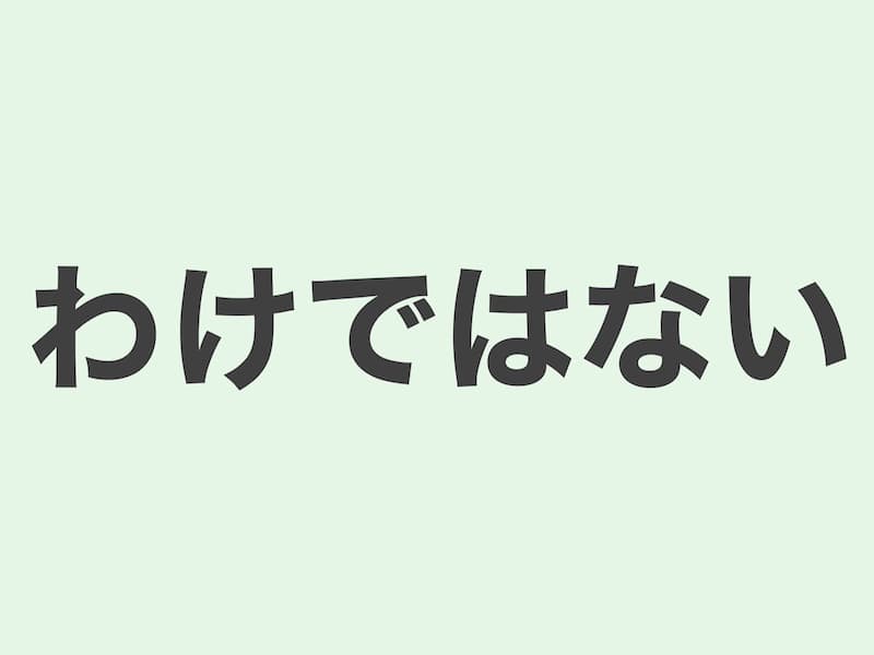 わけではない　文法