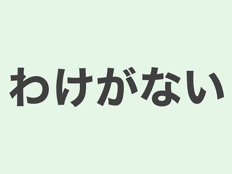 わけがない　文法