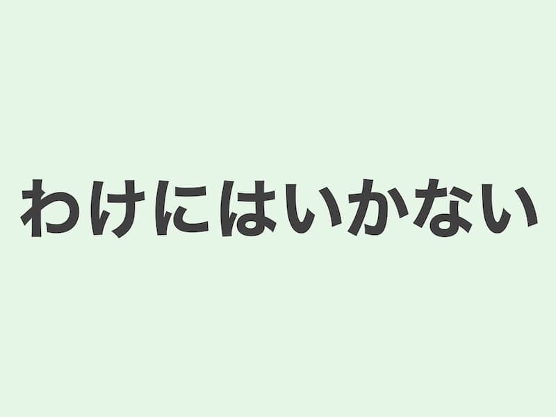 わけにはいけない　文法