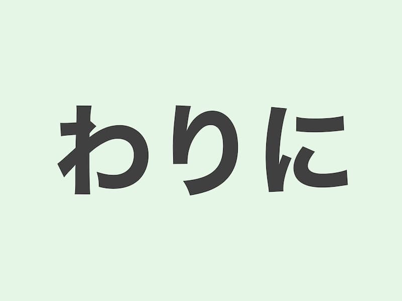 わりに　文法