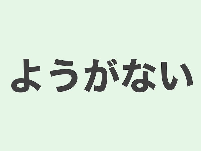 ようがない　文法