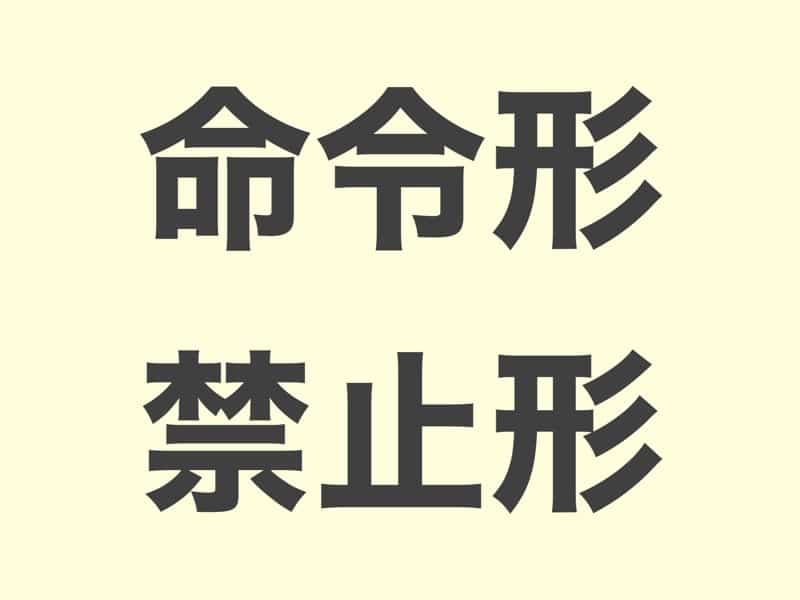 Imperative-Prohibitive form Japanese verb conjugation