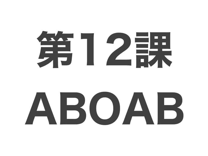 ABOAB　中級から学ぶ日本語